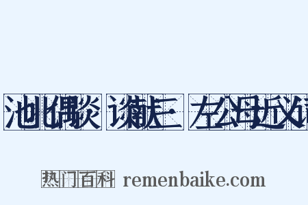池北偶谈·谈献三·左公母近义词是什么意思的图片